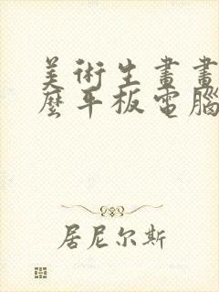 美术生画画用什么平板电脑好