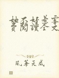 她不好惹雾草免费阅读全文