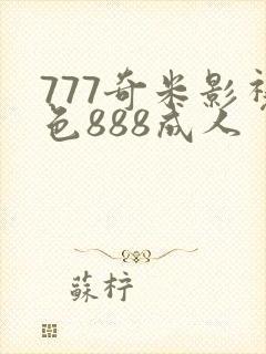 777奇米影视色888成人 777奇米影视色888成人