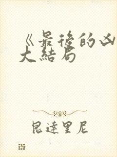 《最后的凶手》大结局 《最后的凶手》大结局