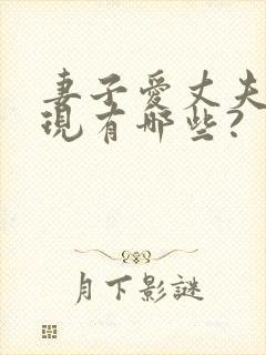 妻子爱丈夫的表现有哪些?