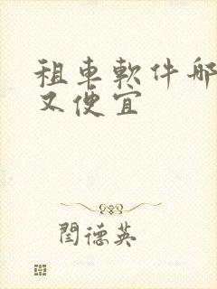 租车软件哪个好又便宜