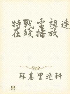 特战电视连续剧在线播放