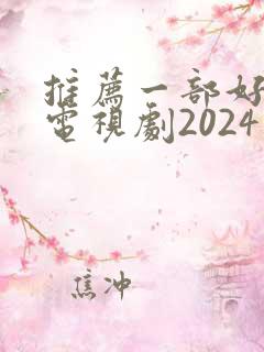 推荐一部好看的电视剧2024年上映