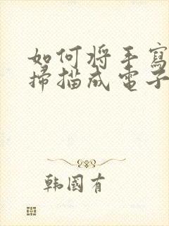 如何将手写文字扫描成电子版