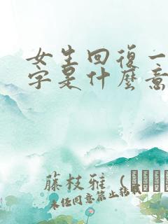 女生回复一个可字是什么意思