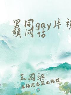 男同gay片视频网站 男同gay片视频网站
