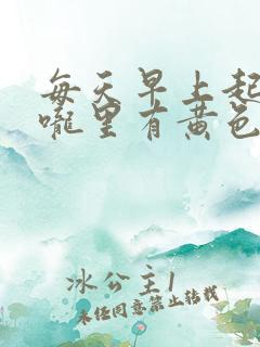 每天早上起来喉咙里有黄色的痰
