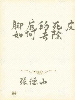 脚底的死皮老茧如何去除