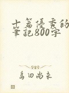 十篇优秀的读书笔记800字