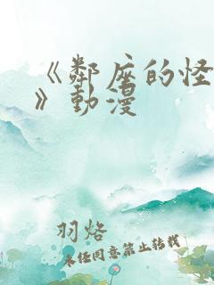 《邻座的怪同学》动漫 《邻座的怪同学》动漫