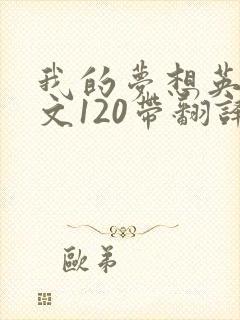 我的梦想英语作文120带翻译