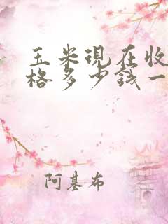玉米现在收购价格多少钱一斤