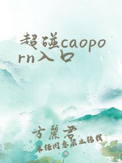 超碰caoporn入口