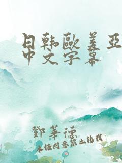 日韩欧美亚洲一中文字幕