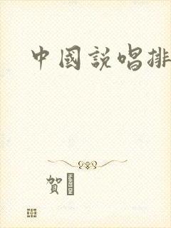 中国说唱排名