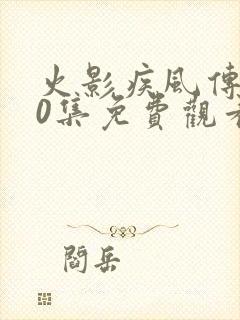 火影疾风传720集免费观看