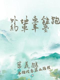 外地车能跑的网约车平台