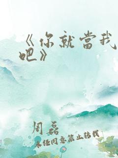 《你就当我死了吧》