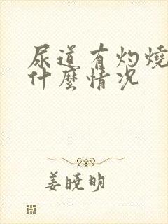 尿道有灼烧感是什么情况