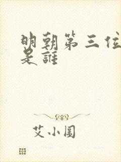 明朝第三位帝王是谁