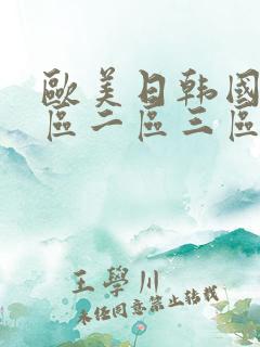 欧美日韩国产一区二区三区成人在线影视