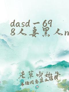 dasd一698人妻黑人ntr