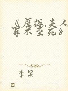 《厉总,夫人她罪不至死》电视剧
