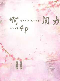 啊灬灬用力灬嗯灬4p