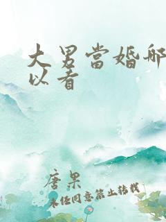 大男当婚哪里可以看