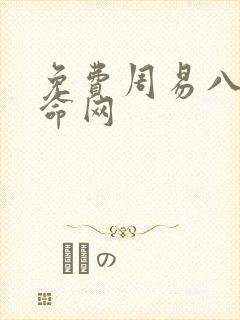 免费周易八字算命网