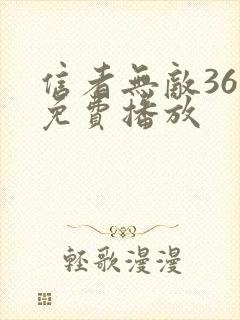 信者无敌36集免费播放