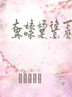 大姨妈后下面有异味是怎么回事