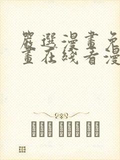 严选漫画免费漫画在线看漫画下载