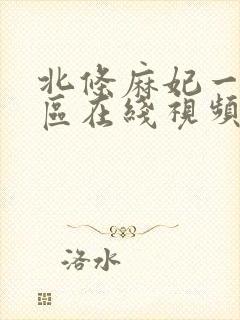 北条麻妃一区二区在线视频 北条麻妃一区二区在线视频