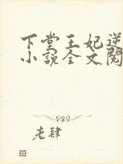 下堂王妃逆袭记小说全文阅读