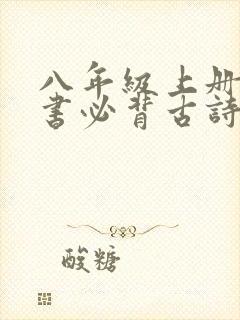 八年级上册语文书必背古诗文言文