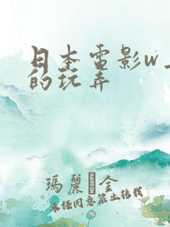 日本电影w上司的玩弄