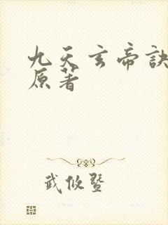 九天玄帝诀王凡原著