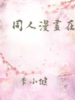 同人漫画在哪看