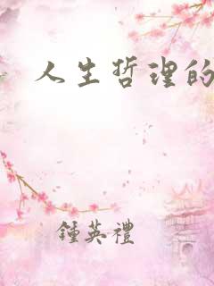 人生哲理的文案