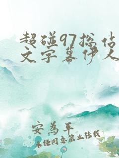 超碰97总站中文字幕伊人