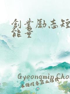 创业励志短句正能量