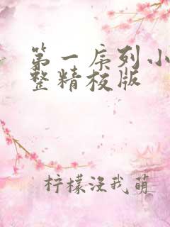 第一序列小说完整精校版