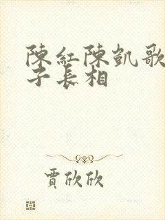 陈红陈凯歌大儿子长相