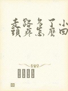 走路多了小腿骨头疼怎么回事