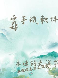 云手机软件哪个好