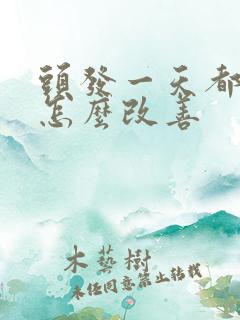 头发一天都油了怎么改善