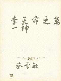 李天命之万古第一神