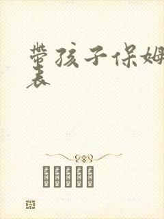 带孩子保姆价格表